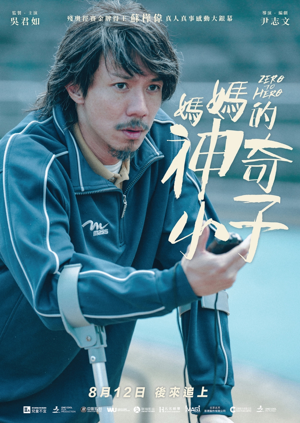 張繼聰飾演方教練。