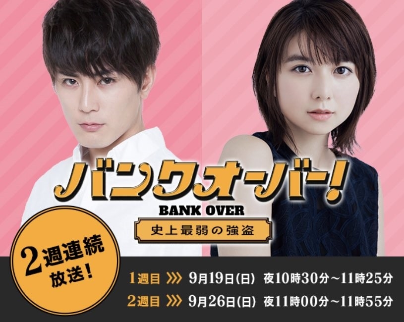 《Bank Over!史上最弱強盜》。