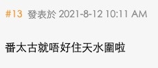 有唔少網友直言「返港島就咪住天水圍啦!」