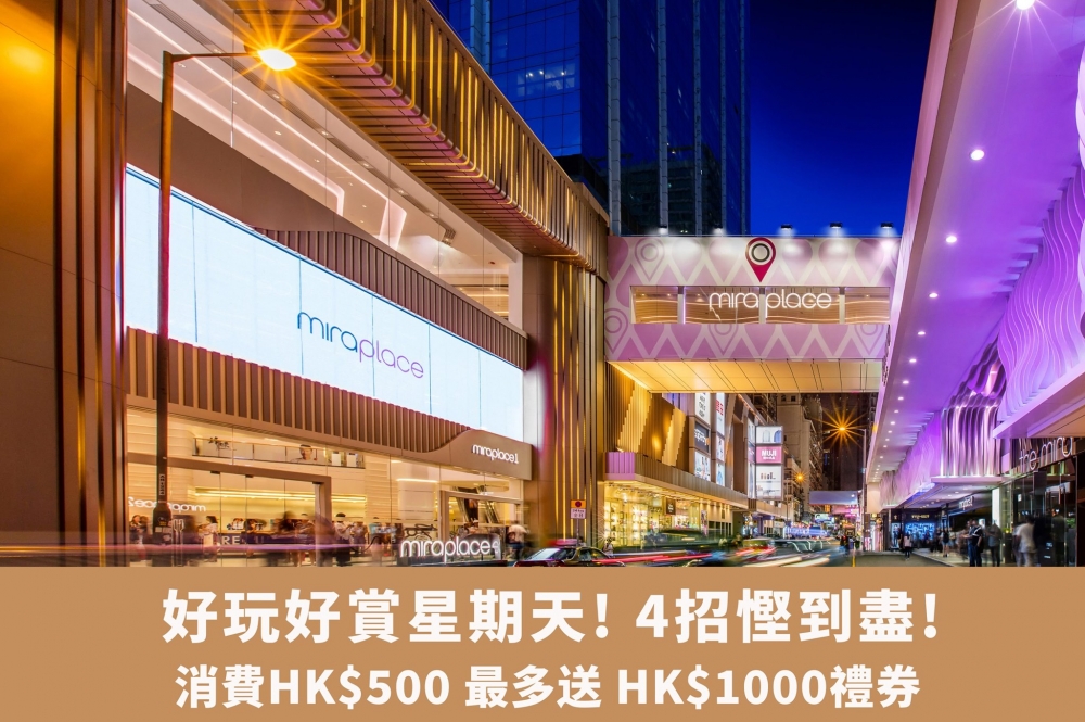 消費券第二期商場優惠|在美麗華集團旗下多間中西食府及美麗華旅遊消費，可享多重優惠，包括商場限定最高200%現金券回贈、網上商店Mira eShop 7天限時快閃優惠等。