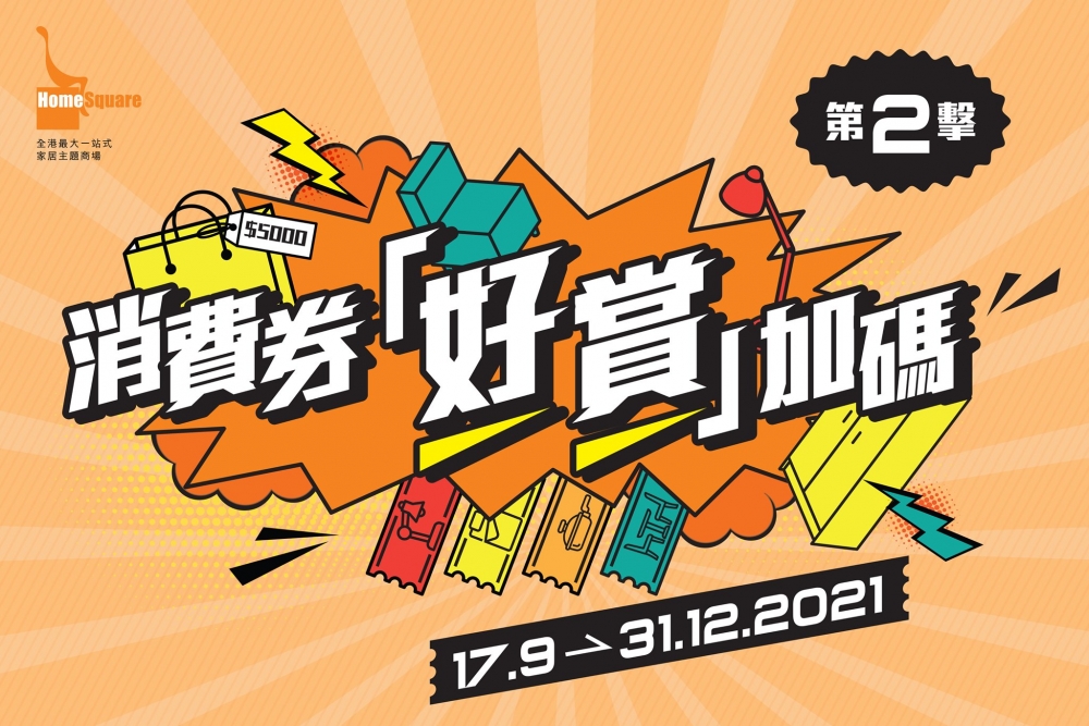 消費券第二期商場優惠|HomeSquare除了傢俱家品組合低至31折優惠發售，更可獲得禮券及賺取積分。