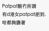 網民:「Patpat靚冇所謂」