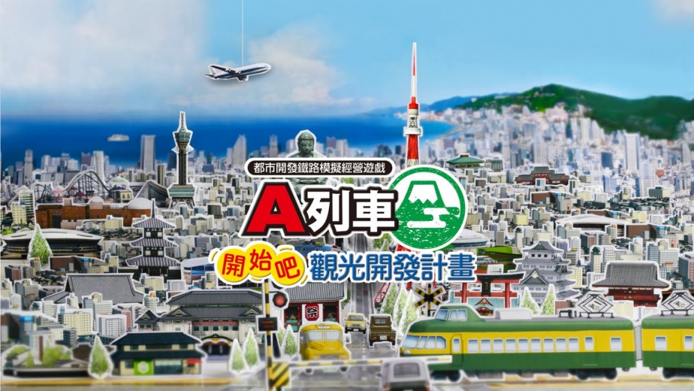 Switch單人游戲推薦2021:A列車:開始吧 觀光開發計畫。