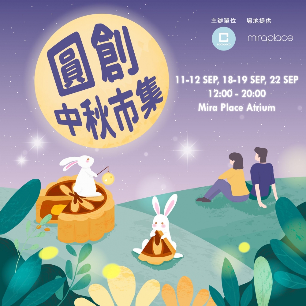 中秋市集2021推介:Mira Place x LOCOLOCO「圓創‧ 中秋市集」