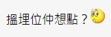 有網民認為女友事先攞位已經好稱職。