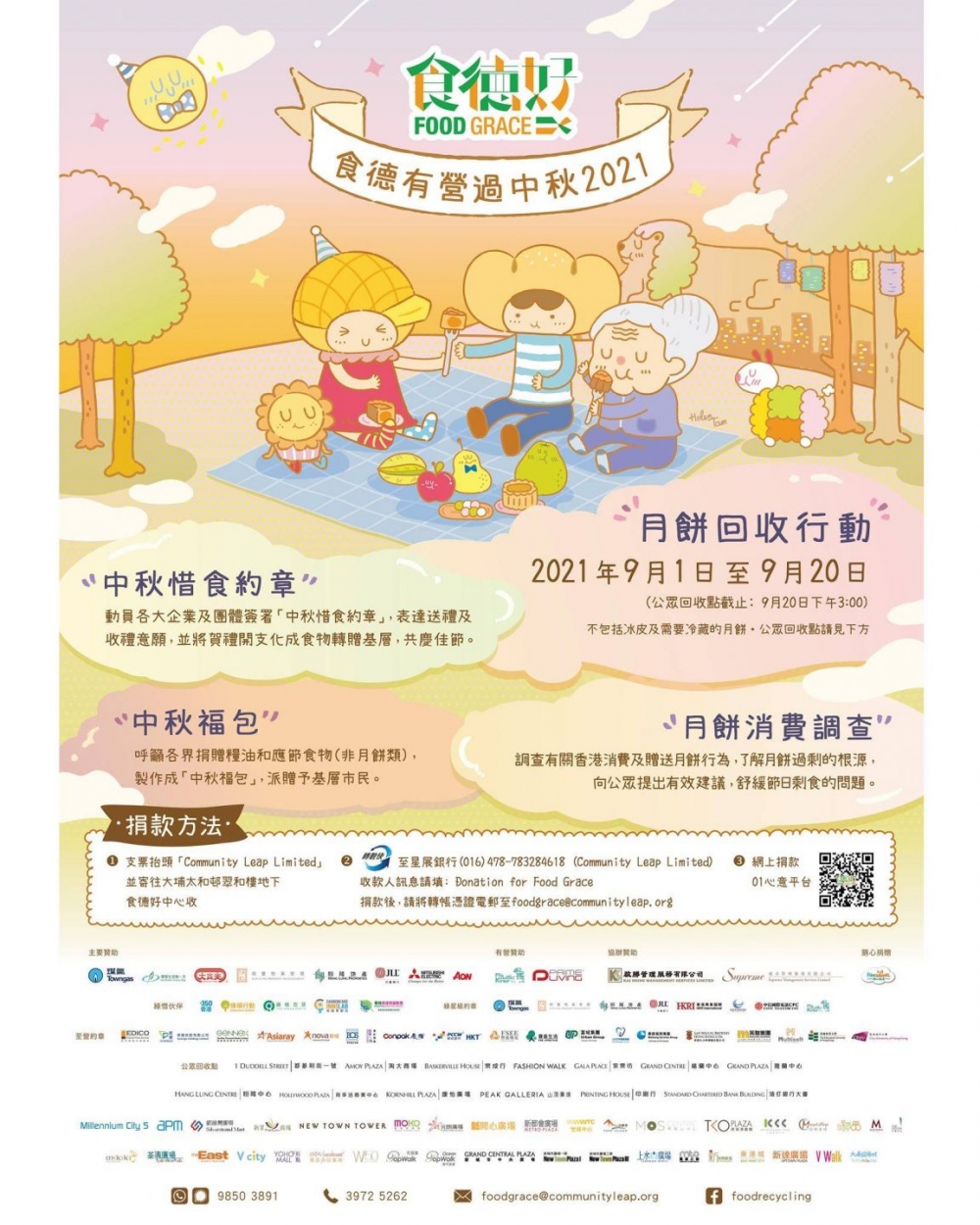 食德好Food Grace推出「食得有營過中秋2021」,呼籲市民捐贈剩余的月餅。