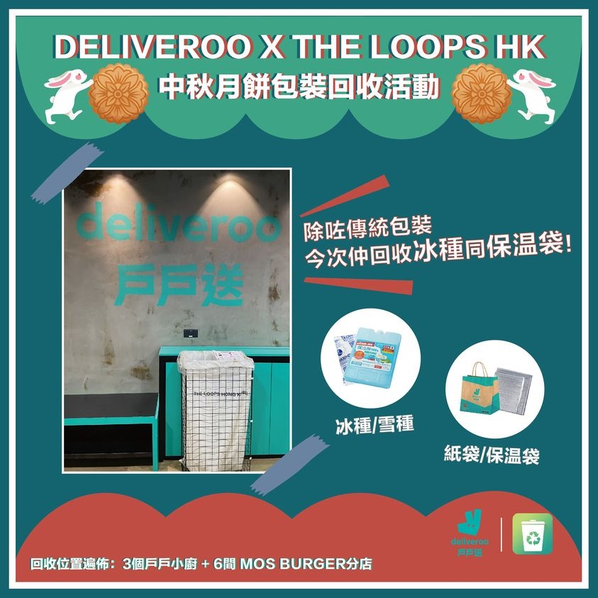 Deliveroo戶戶送與The Loops合作推出中秋月餅包裝回收活動。
