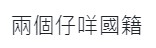 有網民質疑謝霆鋒兒子國籍夠不夠「愛國」。