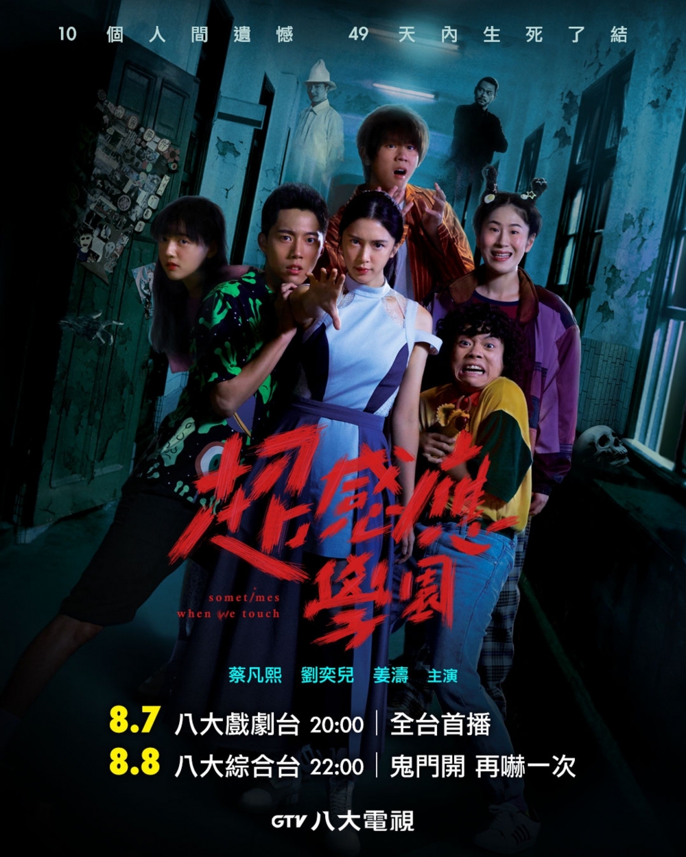 港台校園奇幻劇《超感應學園》。