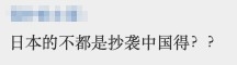 網友指係日本抄中國先