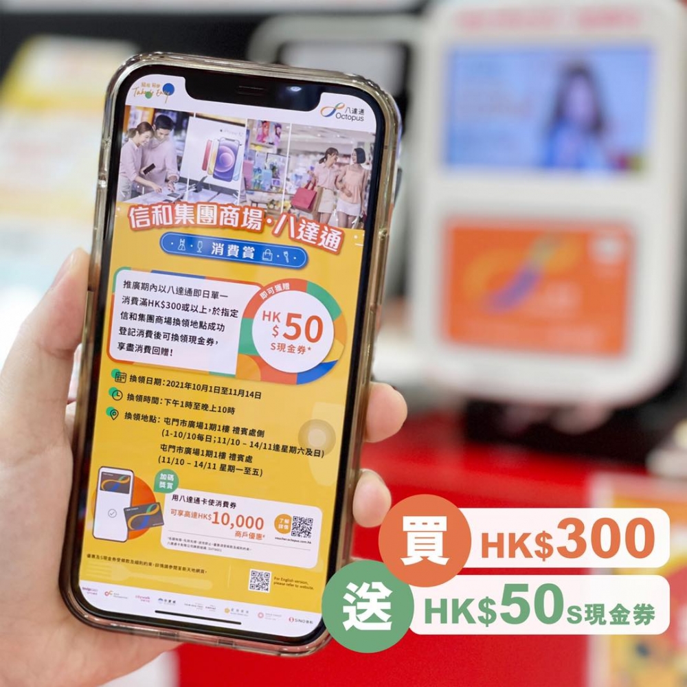 消費券第二期商場優惠|顧客只需在指定商場以八達通即日單一消費滿$300或以上，可換領$50 S現金券或指定商戶現金券。