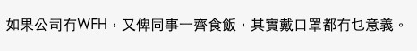 網民指公司容許員工喺office食飯其實同唔戴口罩無分別