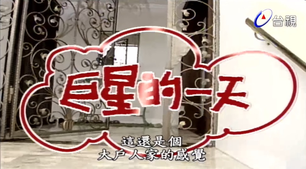 費玉清豪宅大門有金色鏤空雕花,相當大氣。