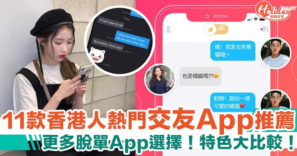 【交友App 2021】11款香港人熱門交友軟體推薦！特色大比較！更多脫單App選擇！
