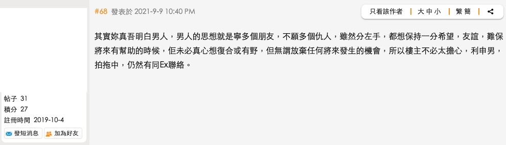 有男網民解釋大部分男生都可以同前女友做朋友嘅原因。