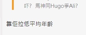 有網民猜測加黃奕斌入劇組能拉低平均年齡。