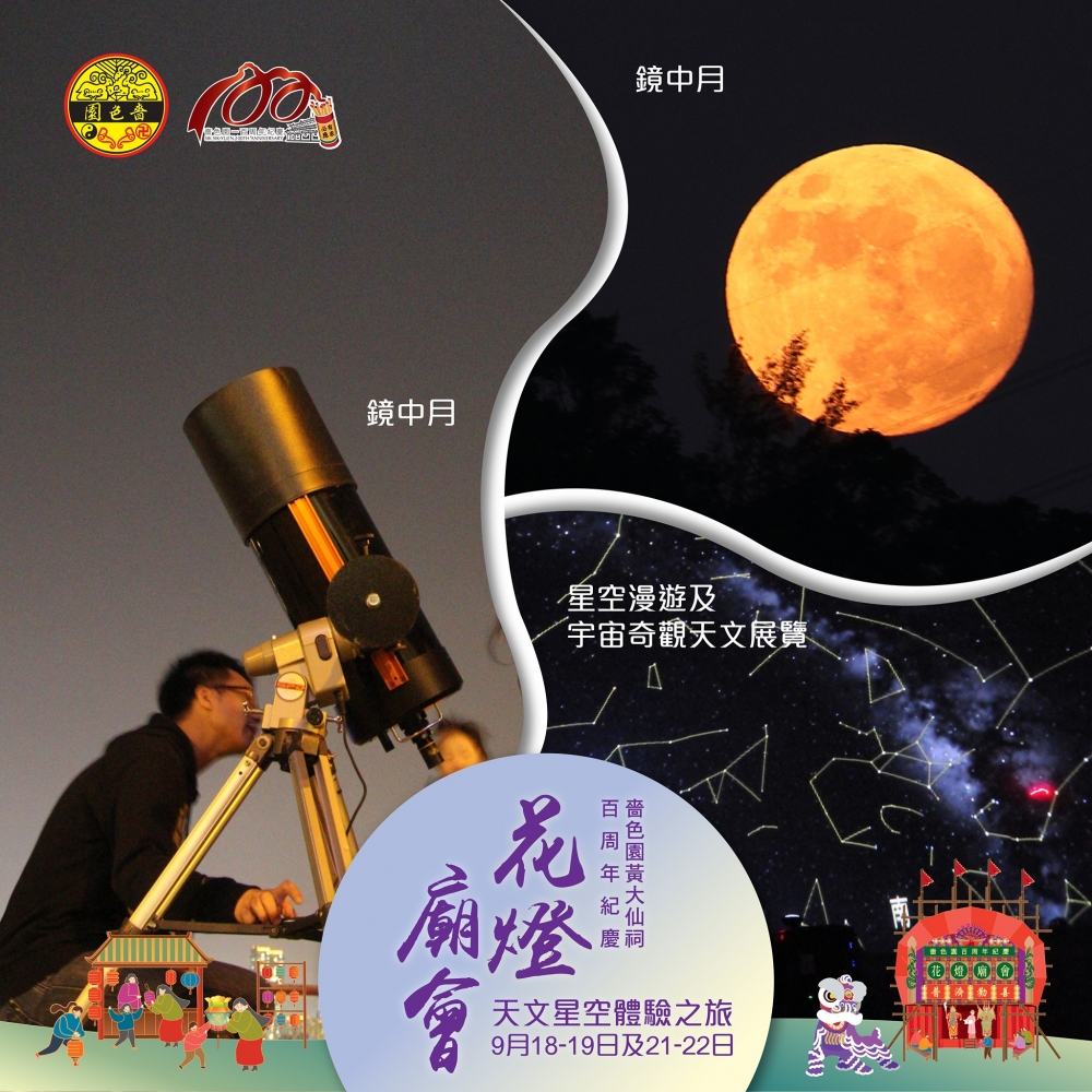 今個中秋可在黃大仙祠體驗天文觀星的樂趣!