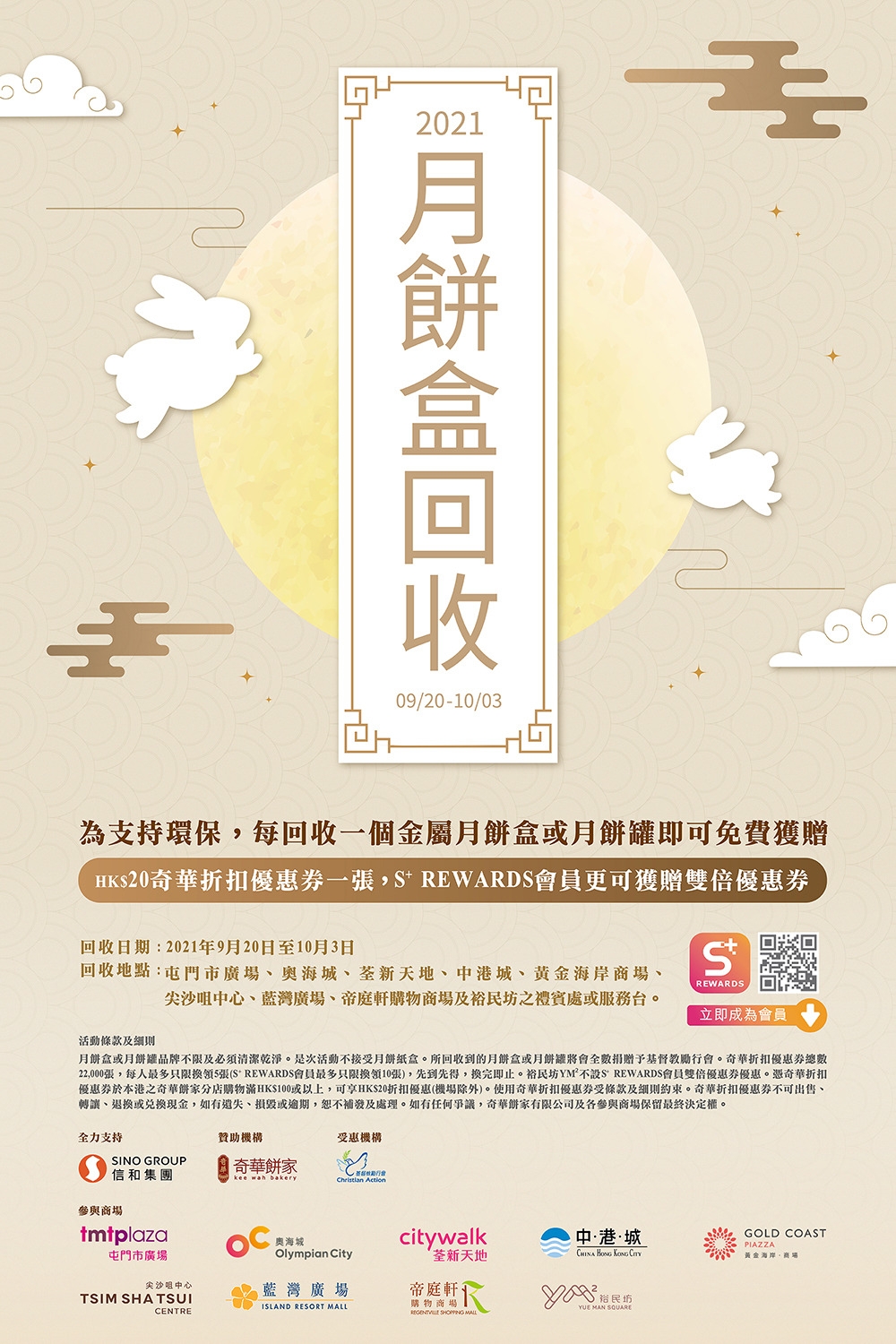 奇華餅家今年與信和集團旗下商場繼續合作推出「中秋月餅罐回收活動」。