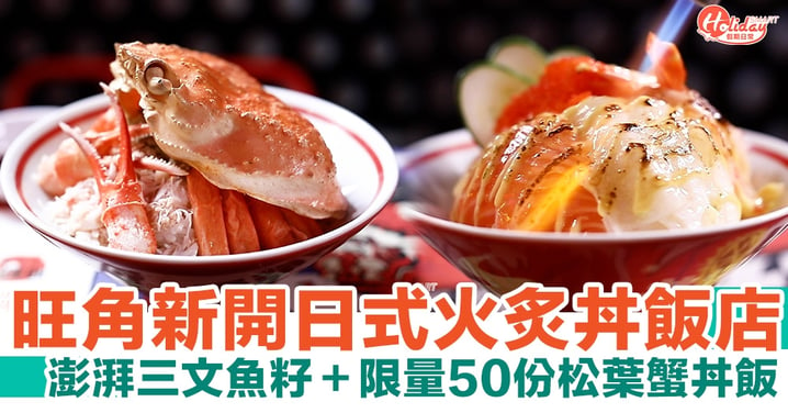 旺角日式火炙丼飯店「丼燃」！澎湃三文魚籽＋限量50份松葉蟹丼飯