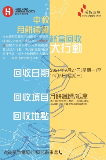 房協友里舉辦中秋月餅鐵罐/紙盒回收大行動,一起支持環保!