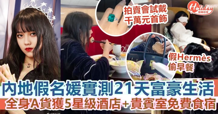 內地假名媛鄒雅琦實測21天富豪生活 全身A貨獲5星級酒店+貴賓室免費食宿