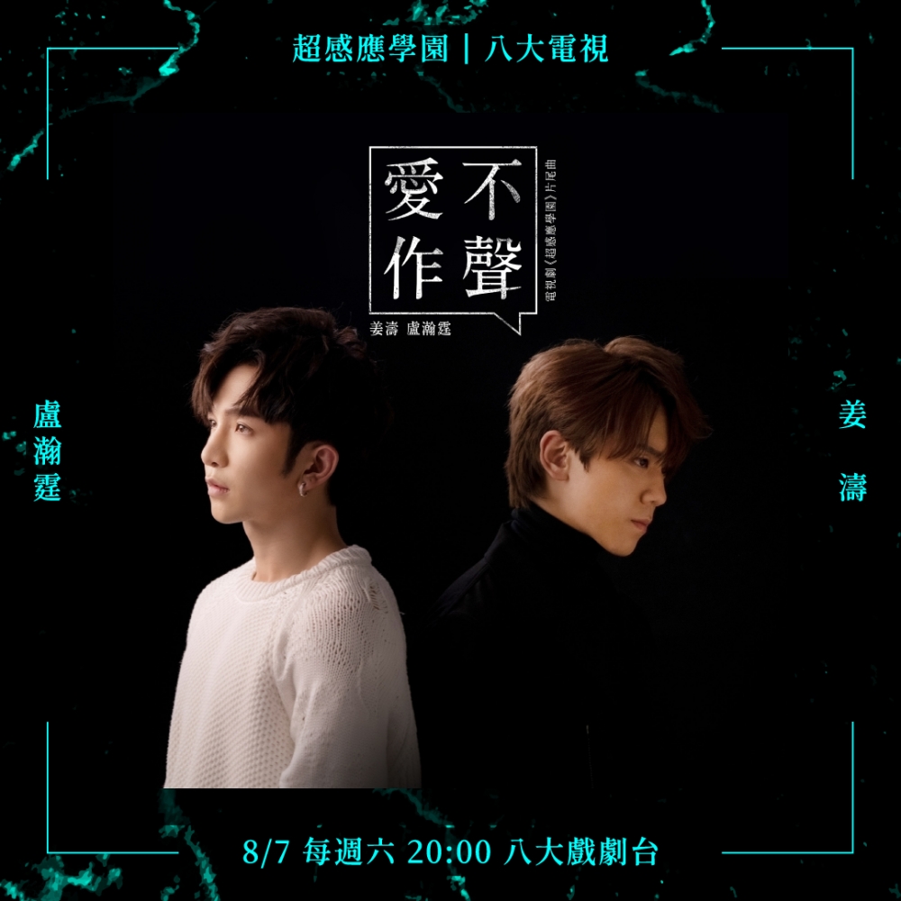 姜濤與Anson Lo合唱片尾曲《愛不作聲》。