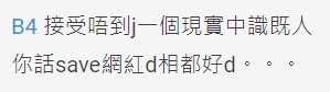 有網民覺得如果對象係現實唔識嘅網紅都好啲