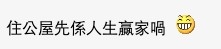 有網友指在場女士唔識貨