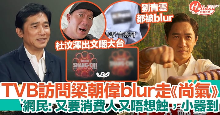 TVB獲安排與梁朝偉做訪問竟blur走《尚氣》logo！杜汶澤嘲：呢種風度真係世界級
