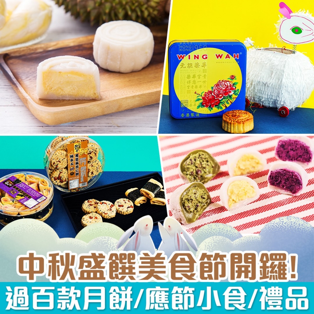 「中秋盛饌」美食節售賣各式月餅,傳統同創新口味通通有齊!