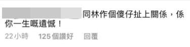 有網民覺得林作係麥明詩人生污點。