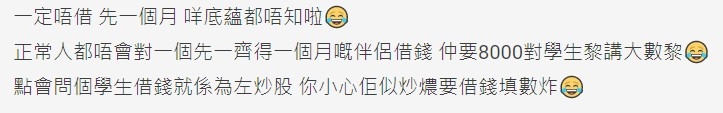 有網民認為一個月交往期情侶不會輕易要對方借錢,勸事主小心。