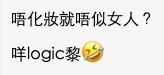唔少網友指女生唔化妝好正常：「唔化妝就唔似女人？咩logic嚟？」