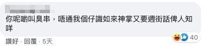 唔少網友留言十分直接:「你呢啲叫臭寸,唔通我個仔識如來神掌又要周街話畀人知咩」