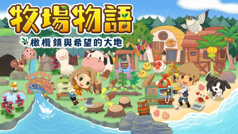 Switch單人游戲推薦2021:牧場物語 橄欖鎮與希望的大地。