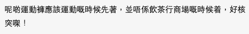 有網友表示運動褲應該喺運動嘅時候著,並唔係飲茶行商場嘅時候着。