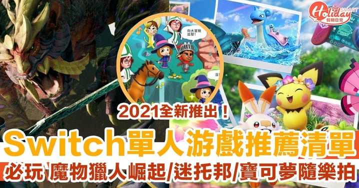 【Switch單人游戲推薦2021】13款必玩單機游戲：魔物獵人+迷托邦+寶可夢隨樂拍