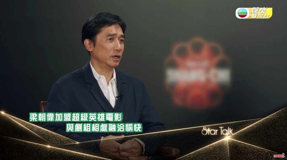 TVB播出嘅訪問片段中,就將梁朝偉主演嘅電影《尚氣》logo blur咗佢