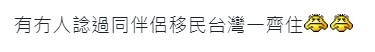 事主問網民有無考慮同伴侶移居台灣。