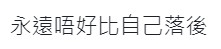 有網民認為事件反映大家不應畀自己落後