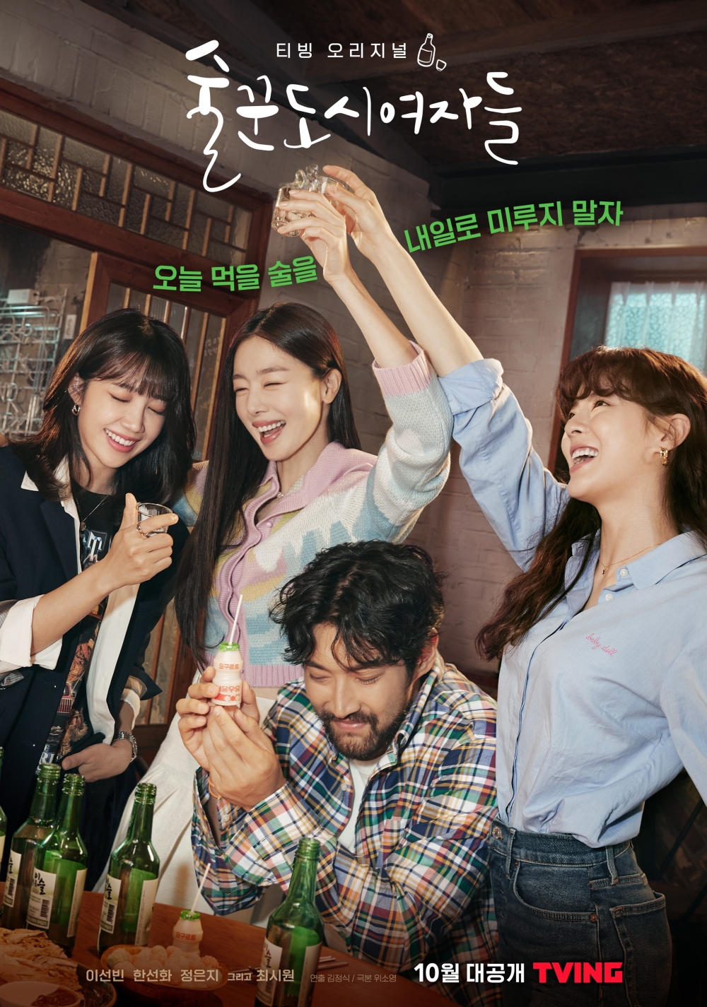 10月韓劇2021推介：《酒鬼都市女人們》
