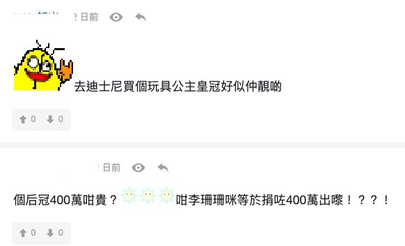 有網民對於港姐后冠嘅價值感到驚訝!