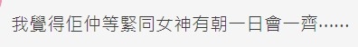 有網民覺得佢仲等緊同女神有朝一日會一齊