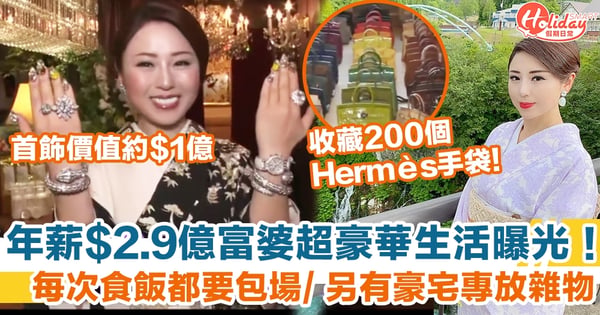 年薪$2.9億日本富婆超豪華生活公開！每次食飯都要包場/ 另有豪宅專放雜物