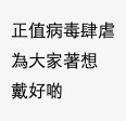 有網民認為應該戴口罩嘅網民指打咗疫苗都唔係無敵,為咗保護自己、保護他人,應該keep住戴口罩