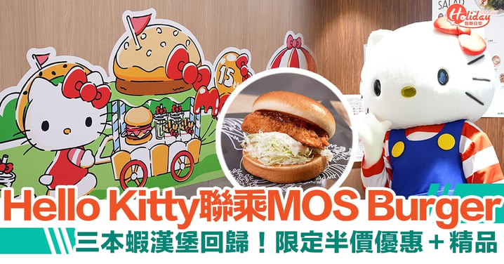 Hello Kitty聯乘MOS Burger 三本蝦漢堡回歸！限定半價優惠＋精品