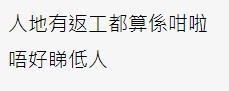 部分網民認為事主不應看不起同學職業。