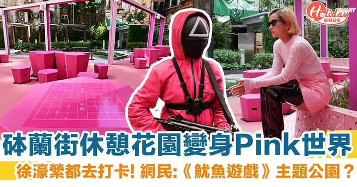 旺角砵蘭街休憩花園變身Pink世界 徐濠縈都去打卡！網民：《魷魚遊戲》主題公園？
