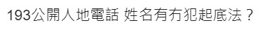 有網民質疑193公開顧客個人資料可能違法。