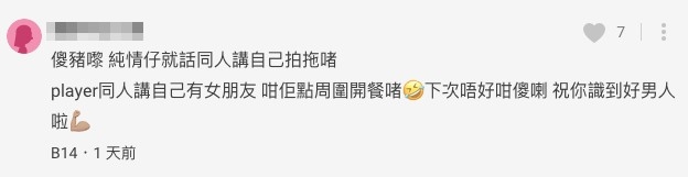 有網民稱:「player同人講自己有女朋友,咁佢點周圍開餐啫」